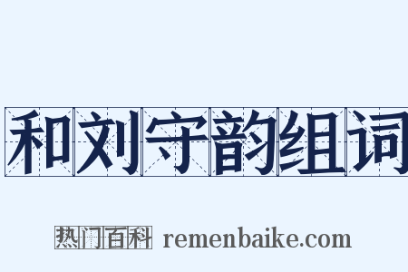 和刘守韵组词是什么意思的图片